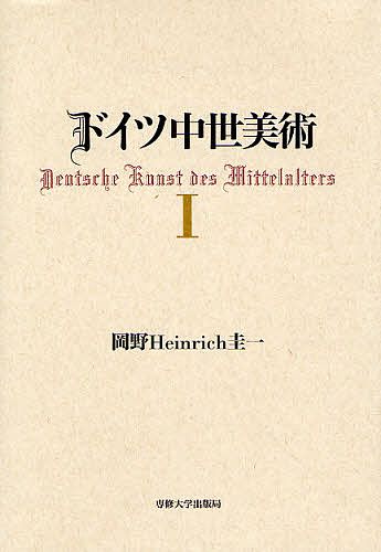 ドイツ中世美術 1/岡野Ｈｅｉｎｒｉｃｈ圭一