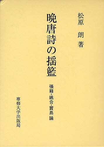 晩唐詩の揺籃 張籍・姚合・賈島論/松原朗の通販は