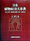 日本植物病害大事典/岸国平
