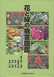 花と緑の病害図鑑/堀江博道の通販は 15,400円