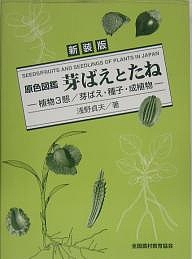 芽ばえとたね 植物3態/芽ばえ・種子・成植物 新装版/浅野貞夫