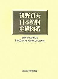 浅野貞夫日本植物生態図鑑/浅野貞夫