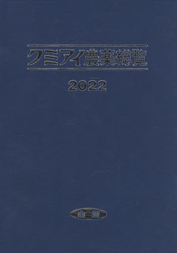 クミアイ農薬総覧 2022/ＪＡ全農耕種資材部技術対策課