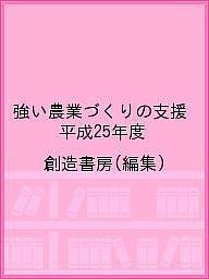 強い農業づくりの支援 平成25年度/創造書房