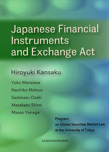 Japanese Financial Instruments and Exchange Act/ＨｉｒｏｙｕｋｉＫａｎｓａｋｕ