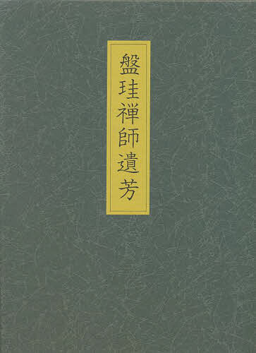 盤珪禅師遺芳