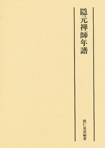 隠元禅師年譜/能仁晃道