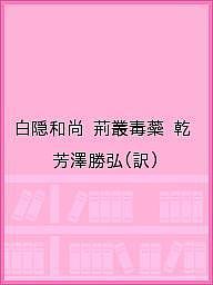 白隠和尚 荊叢毒蘂 乾/芳澤勝弘