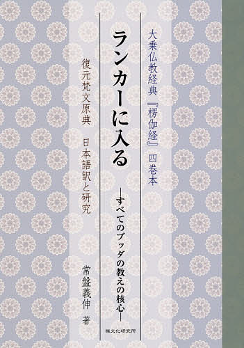 ランカーに入る すべてのブッダの教えの核心 大乗仏教経典『楞伽経』四巻本 復元梵文原典日本語訳と研究/常盤義伸