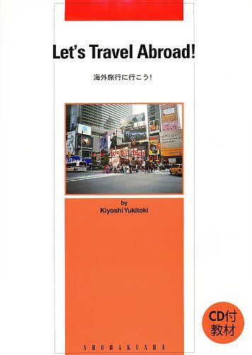 海外旅行に行こう! 改訂版 CD付教材