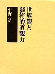 世界観と芸術的直観力/小野浩