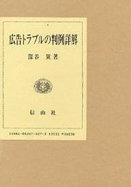 広告トラブルの判例詳解/深谷翼 マーケティング・セールス