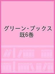 グリーン・ブックス 既6巻