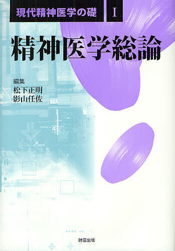 現代精神医学の礎　１/松下正明/影山任佐