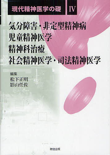 現代精神医学の礎 4/松下正明/影山任佐