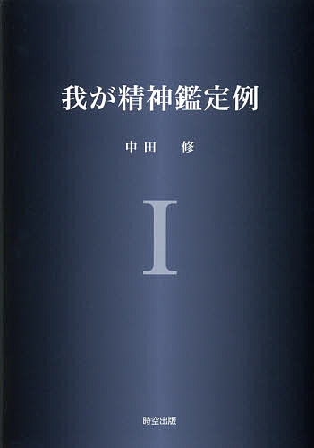 我が精神鑑定例 1/中田修