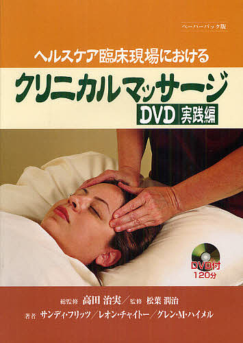 クリニカルマッサージＤＶＤ実践編　ヘルスケア臨床現場における　ペーパーバック版/高田治実/松葉潤治/サンディ・フリッツ