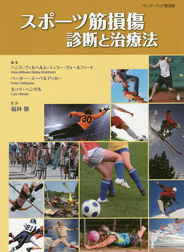 スポーツ筋損傷診断と治療法 ペーパーバック普及版/ハンス‐ヴィルヘルム・ミュラー‐ヴォールファート/ペーター・ユーベルアッカー