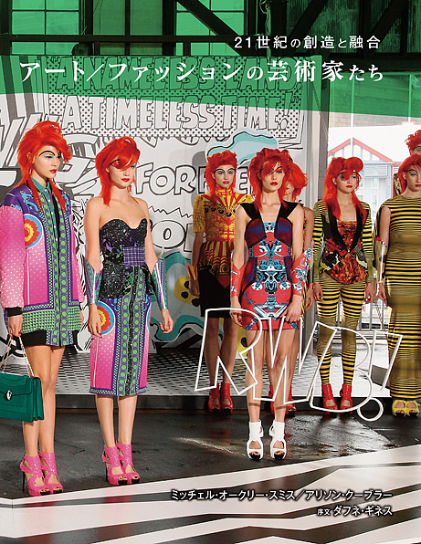 アート/ファッションの芸術家たち 21世紀の創造と融合/ミッチェル・オークリー・スミス/アリソン・クーブラー/武田裕子の通販は 6,050円