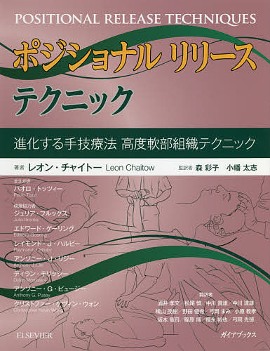 ポジショナルリリーステクニック 進化する手技療法 高度軟部組織テクニック/レオン・チャイトー/森彩子/小幡太志の通販は 5,295円