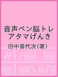 音声ペン脳トレ アタマげんき/田中喜代次