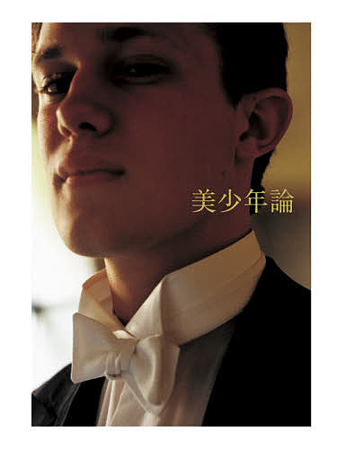 美少年論 MEN BEHIND THE SCENES/大串祥子