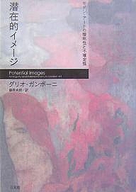潜在的イメージ　モダン・アートの曖昧性と不確定性/ダリオ・ガンボーニ/藤原貞朗