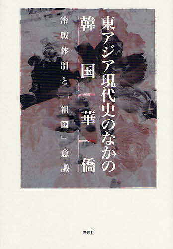 東アジア現代史のなかの韓国華僑 冷戦体制と「祖国」意識/王恩美