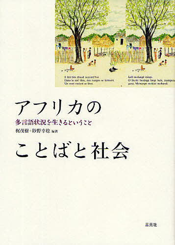 アフリカのことばと社会 多言語状況を生きるということ/梶茂樹/砂野幸稔の通販は 6,930円