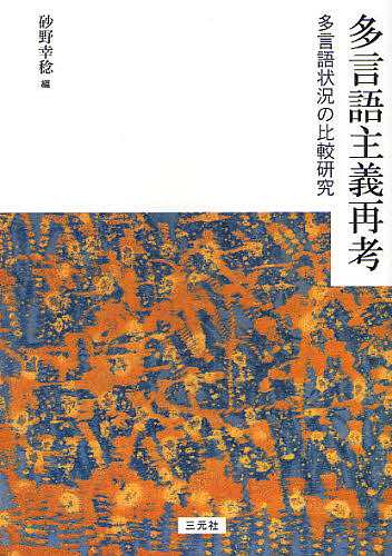 多言語主義再考 多言語状況の比較研究/砂野幸稔