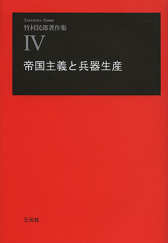 竹村民郎著作集　４/竹村民郎の通販は 6,195円