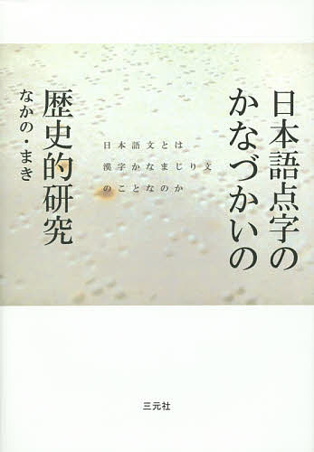 日本語点字のかなづかいの歴史的研究 日本語文とは漢字かなまじり文のことなのか/なかのまき