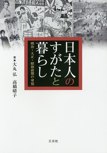 日本人のすがたと暮らし 明治・大正・昭和前期の身装/大丸弘/高橋晴子