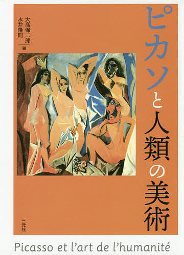 ピカソと人類の美術/大高保二郎/永井隆則の通販は 5,247円