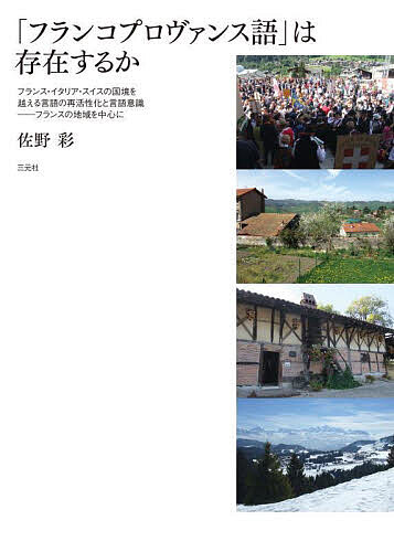 「フランコプロヴァンス語」は存在するか フランス・イタリア・スイスの国境を越える言語の再活性化と言語意識-フランスの地域を中心に