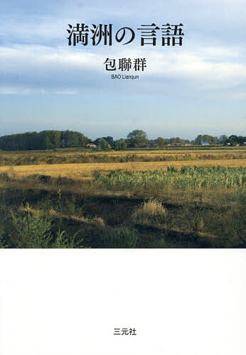 満洲の言語/包聯群