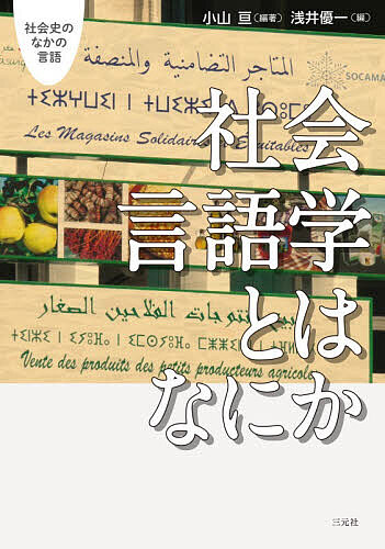 社会言語学とはなにか 社会史のなかの言語/小山亘/浅井優一