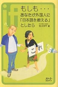 もしも…あなたが外国人に「日本語を教える」としたら/荒川洋平