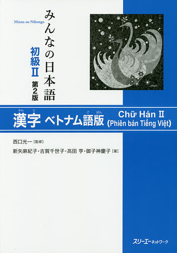 みんなの日本語初級2漢字ベトナム語版/西口光一/新矢麻紀子/古賀千世子