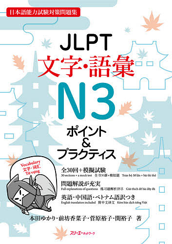 JLPT文字・語彙N3ポイント&プラクティス 日本語能力試験対策問題集/本田ゆかり/前坊香菜子/菅原裕子