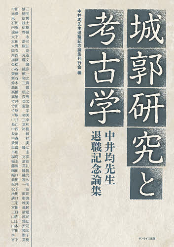 城郭研究と考古学 中井均先生退職記念論集/中井均先生退職記念論集刊行会/村田修三
