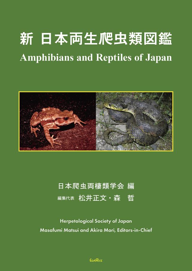 新日本両生爬虫類図鑑/日本爬虫両棲類学会/松井正文/代表森哲
