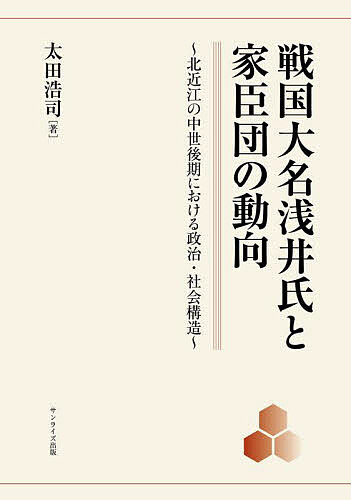 戦国大名浅井氏と家臣団の動向 北近江の中世後期における政治・社会構造/太田浩司