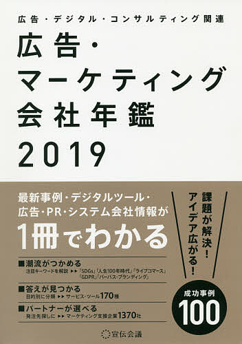 広告・マーケティング会社年鑑 広告・デジタル・コンサルティング関連