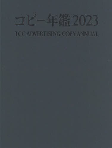 受付終了【コピー年鑑2023発刊記念】トークイベント：コピー年鑑