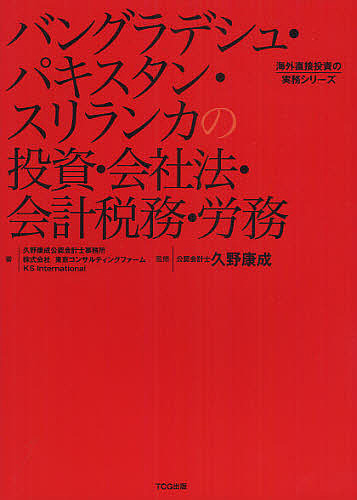 バングラデシュ・パキスタン・スリランカの投資・会社法・会計税務・労務/久野康成公認会計士事務所/東京コンサルティングファーム