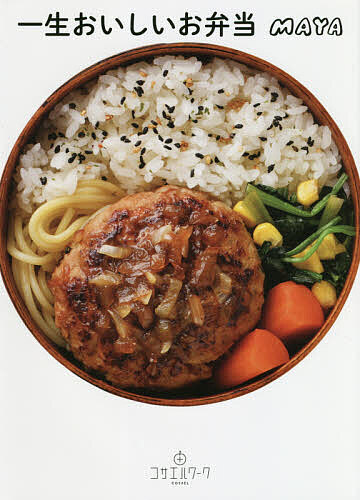 一生おいしいお弁当/ＭＡＹＡ