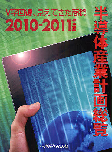 半導体産業計画総覧 ２０００年度版/産業タイムズ社（単行本） 半導体産業計画総覧 2000年度版/産業タイムズ社（単行本）