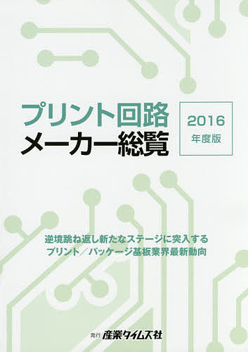 プリント回路メーカー総覧 2016年度版