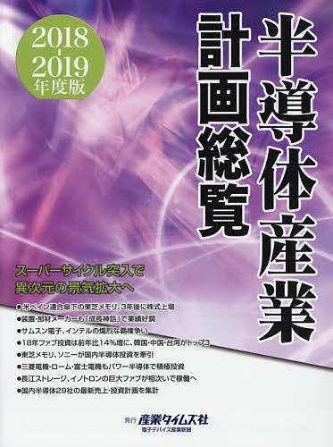 半導体産業計画総覧 2018-2019年度版